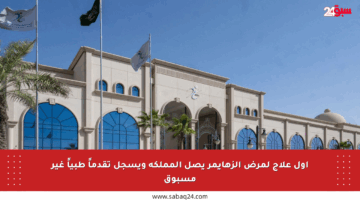أول علاج لمرض ألزهايمر يصل المملكة ويسجل تقدماً طبياً غير مسبوق